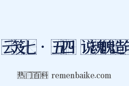 云笈七籤·五四·说魂魄造句是什么意思的图片